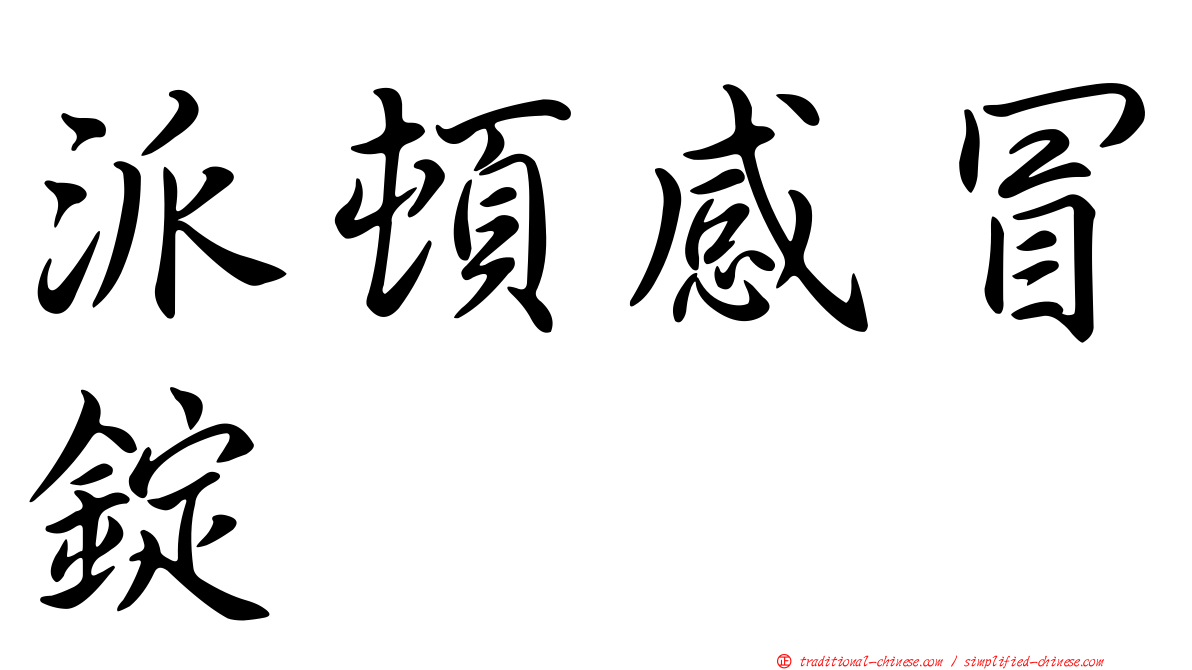 派頓感冒錠