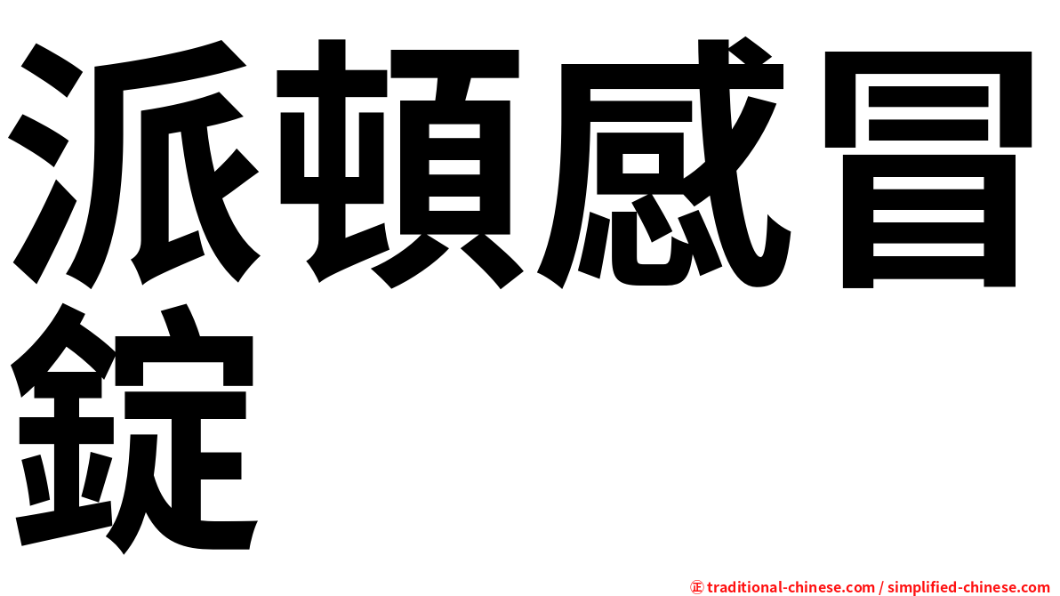 派頓感冒錠