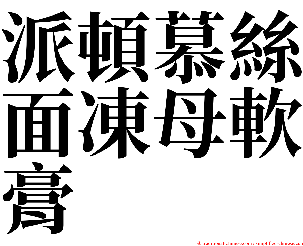 派頓慕絲面凍母軟膏 serif font