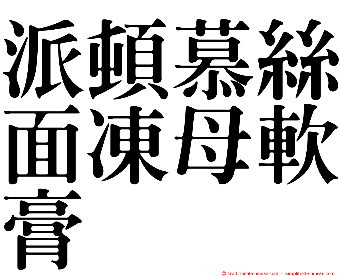 派頓慕絲面凍母軟膏
