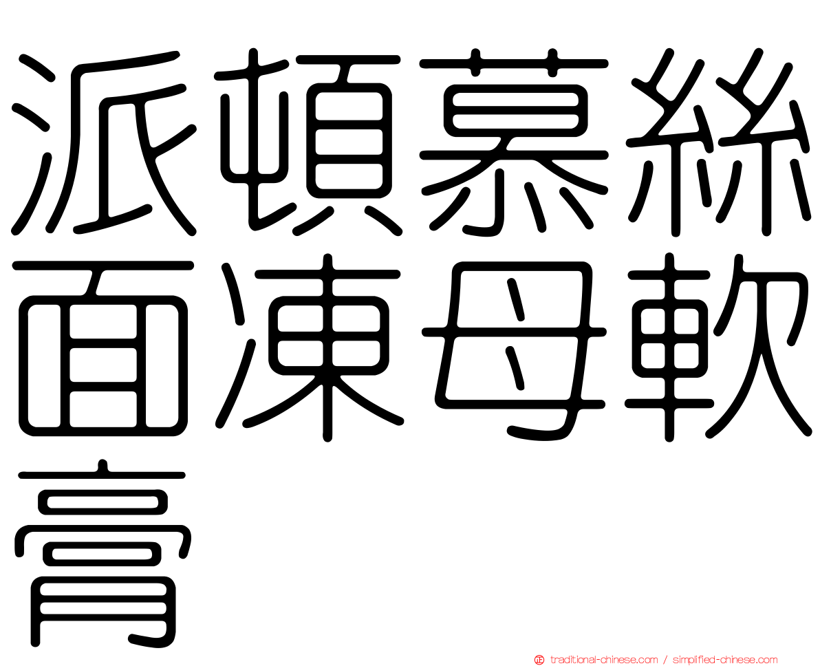 派頓慕絲面凍母軟膏