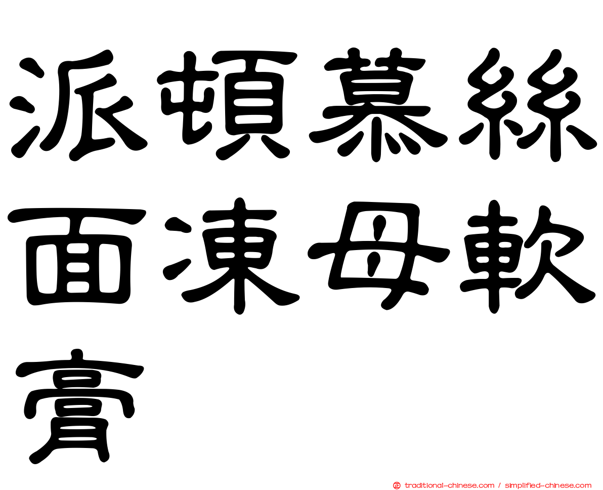 派頓慕絲面凍母軟膏