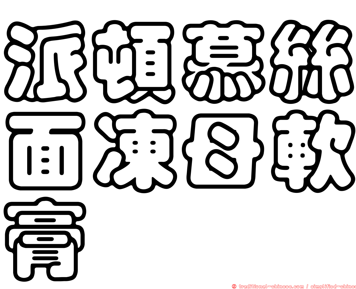 派頓慕絲面凍母軟膏