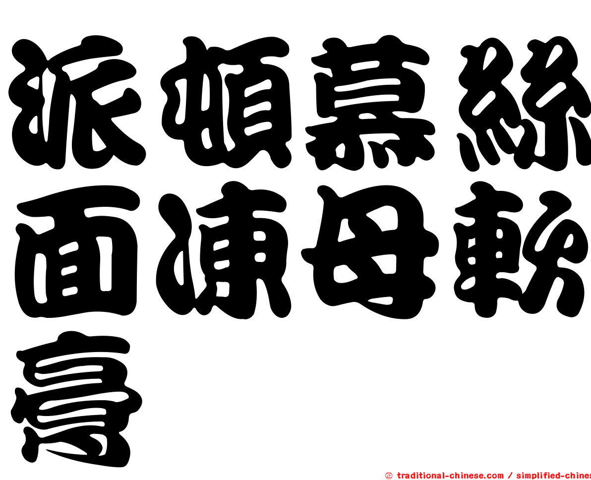 派頓慕絲面凍母軟膏