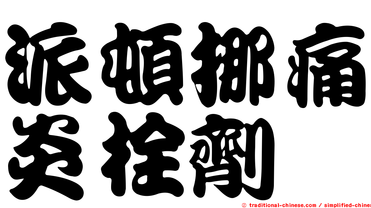 派頓挪痛炎栓劑