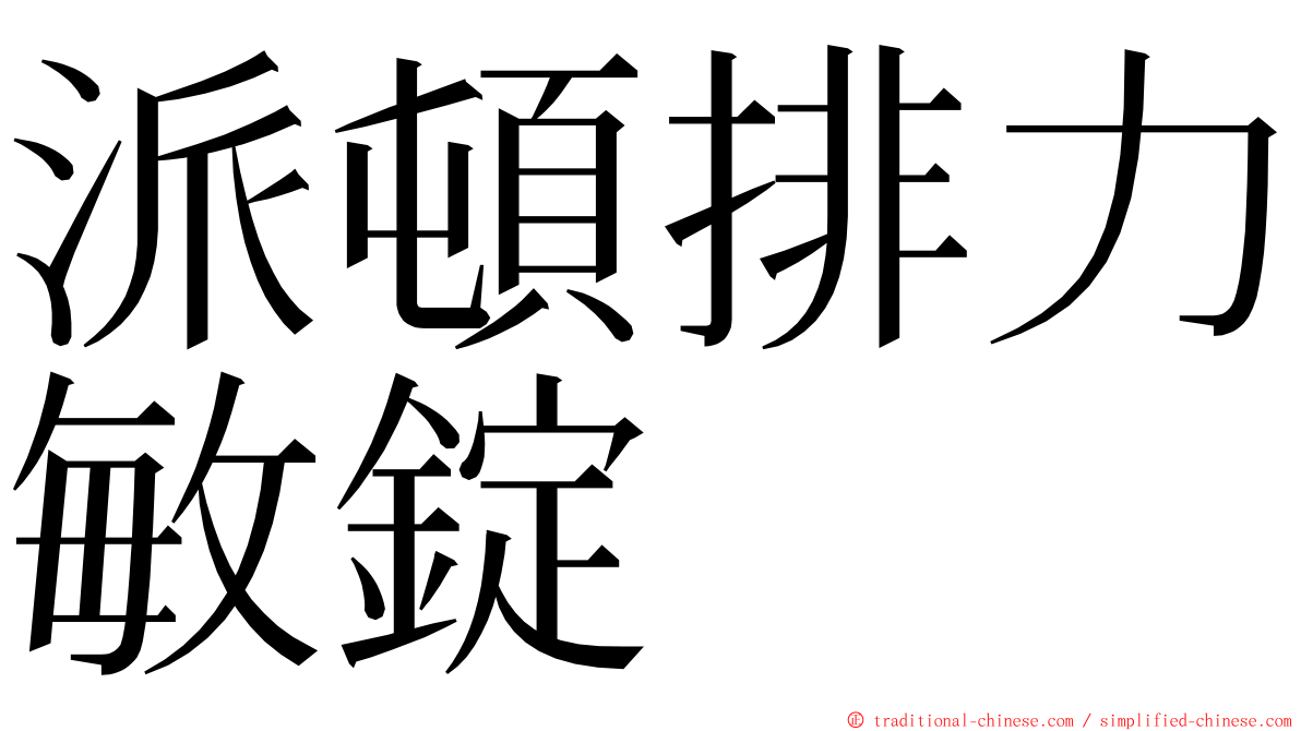 派頓排力敏錠 ming font