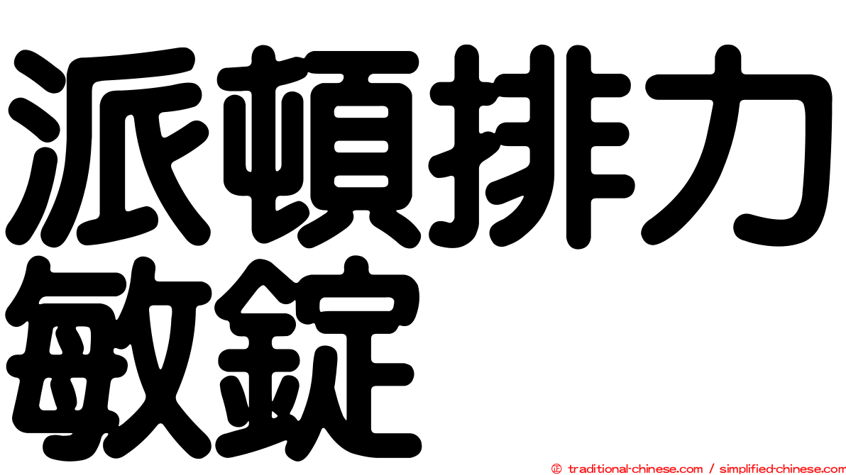 派頓排力敏錠