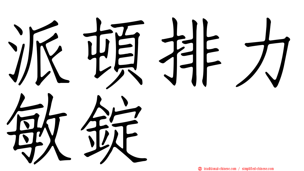 派頓排力敏錠