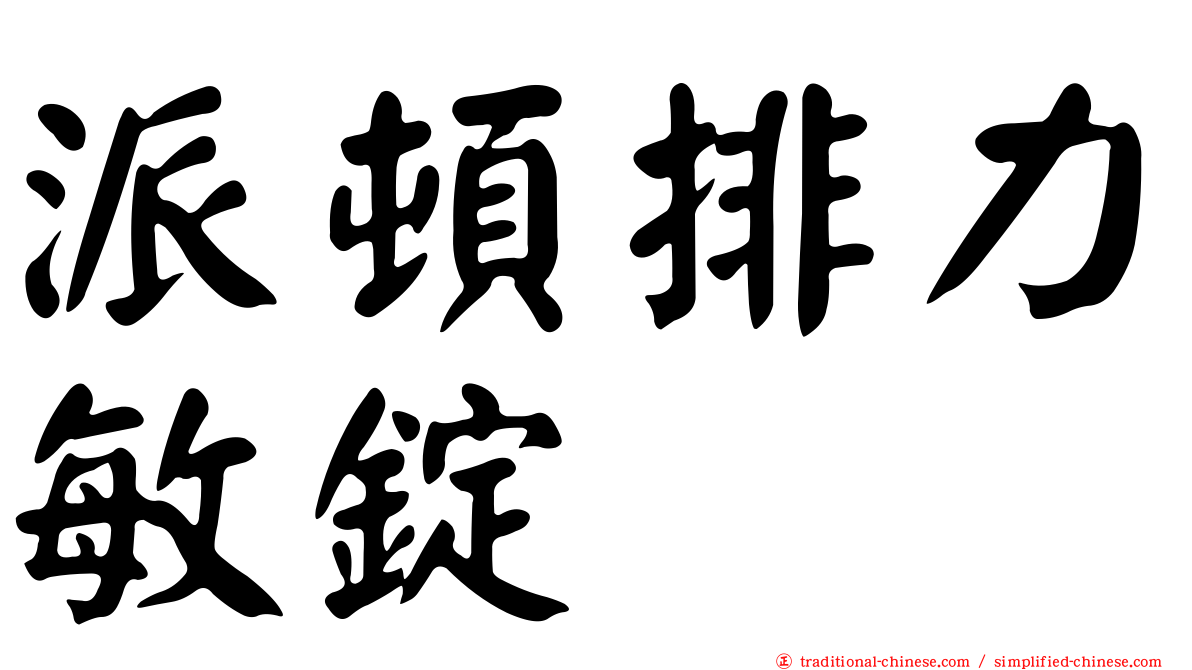 派頓排力敏錠