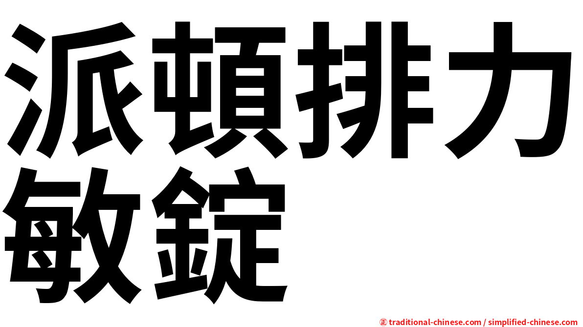 派頓排力敏錠