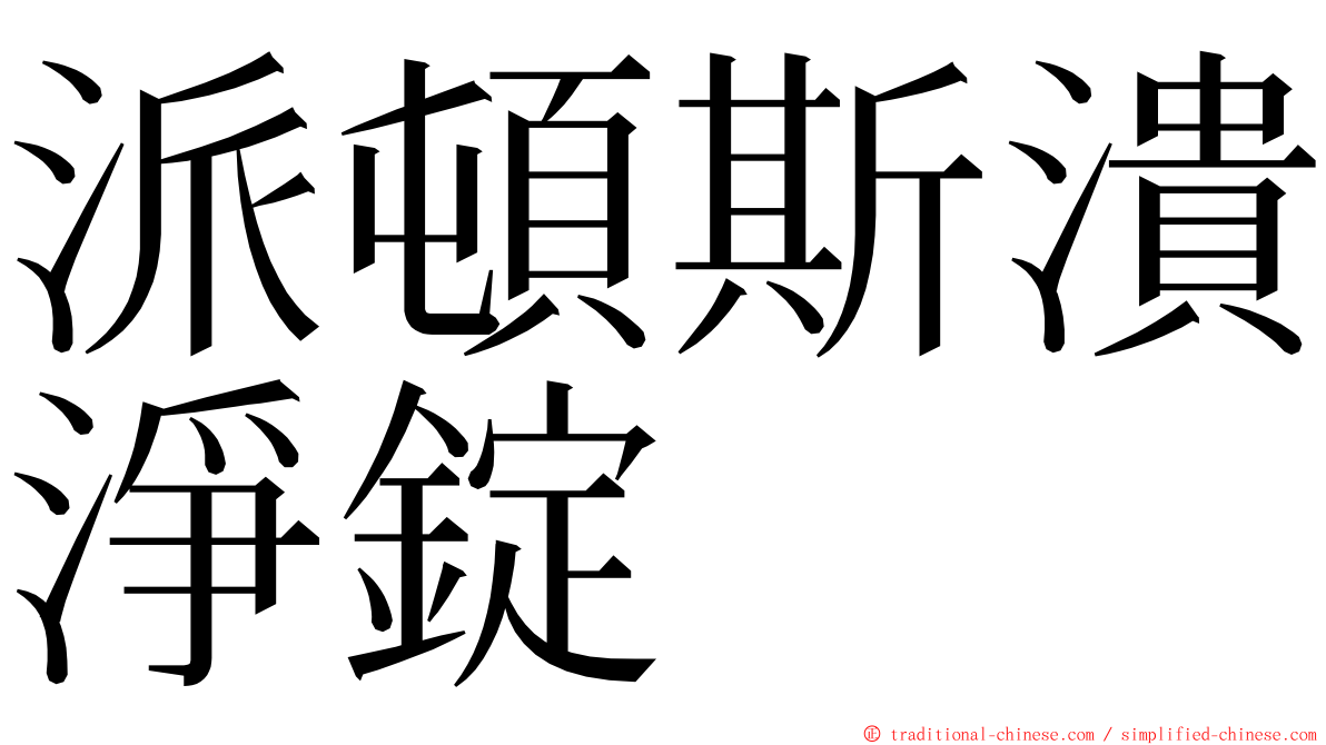 派頓斯潰淨錠 ming font