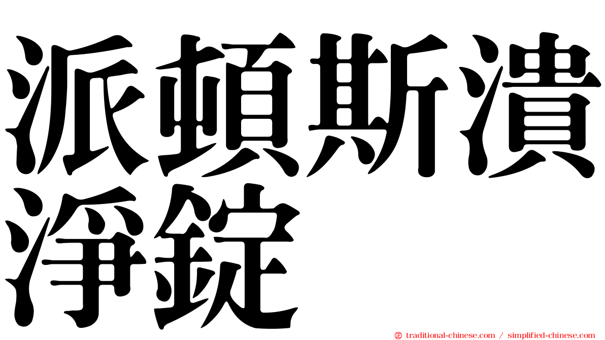 派頓斯潰淨錠