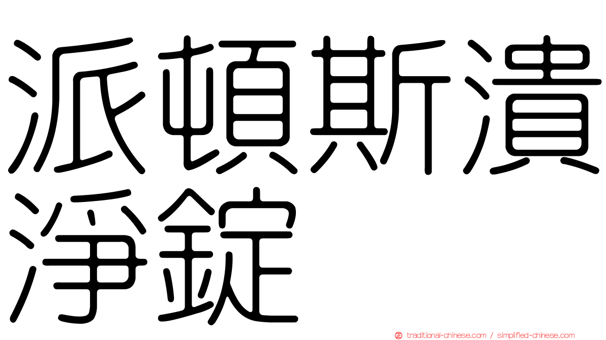 派頓斯潰淨錠