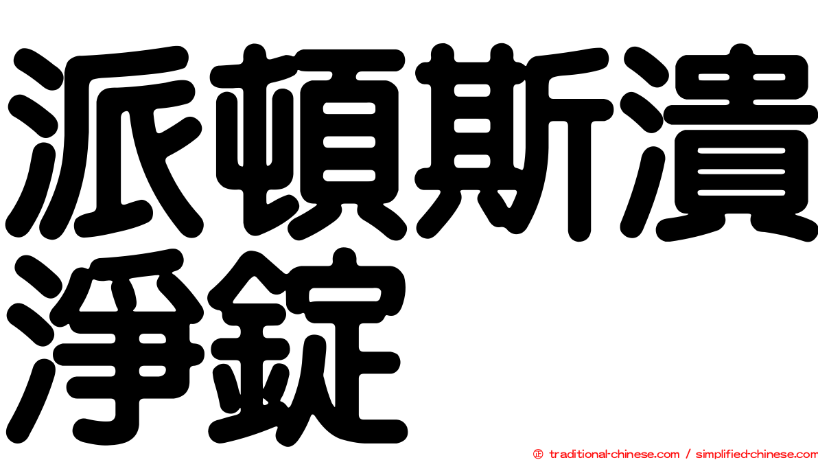 派頓斯潰淨錠