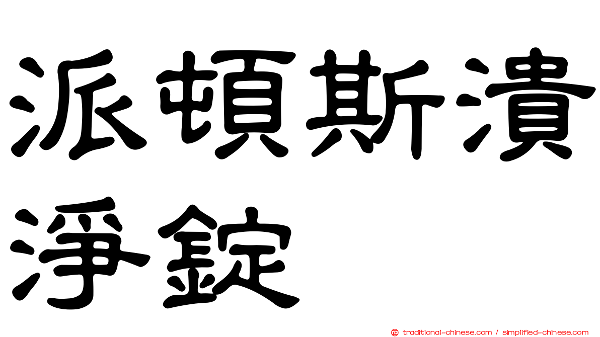 派頓斯潰淨錠