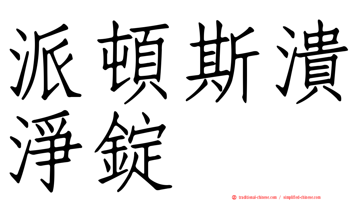 派頓斯潰淨錠