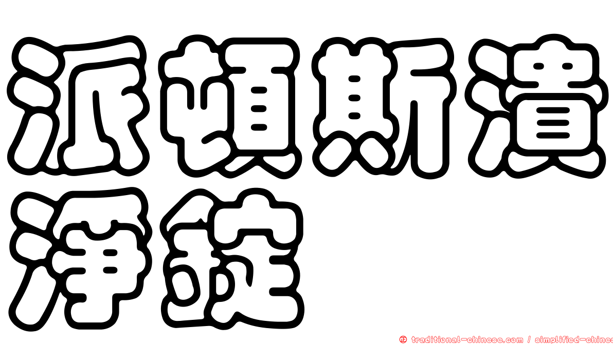 派頓斯潰淨錠