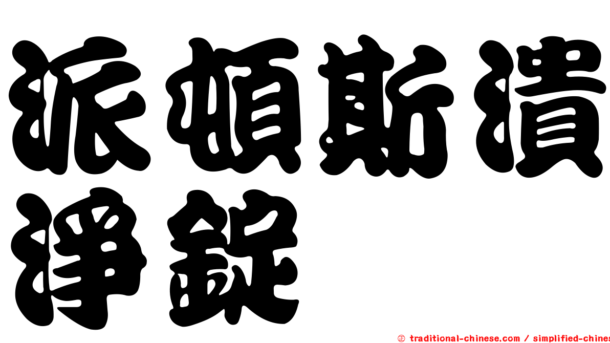 派頓斯潰淨錠