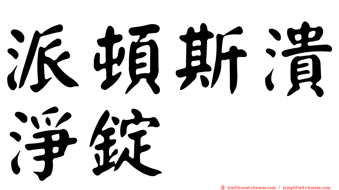 派頓斯潰淨錠