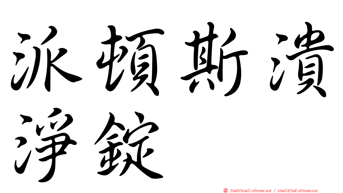 派頓斯潰淨錠