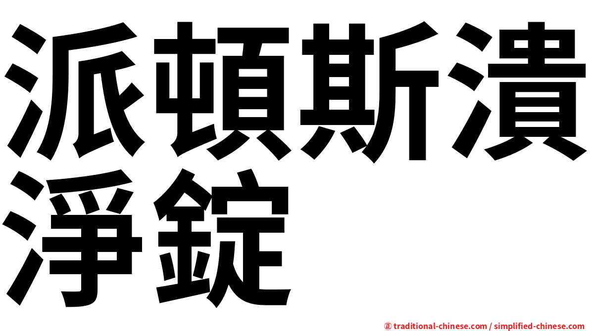 派頓斯潰淨錠