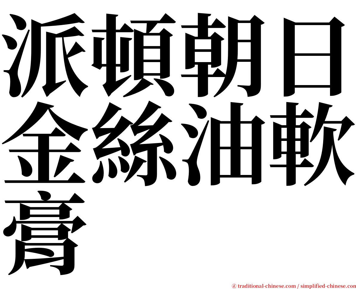 派頓朝日金絲油軟膏 serif font