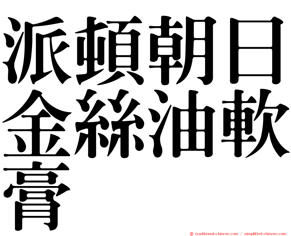 派頓朝日金絲油軟膏