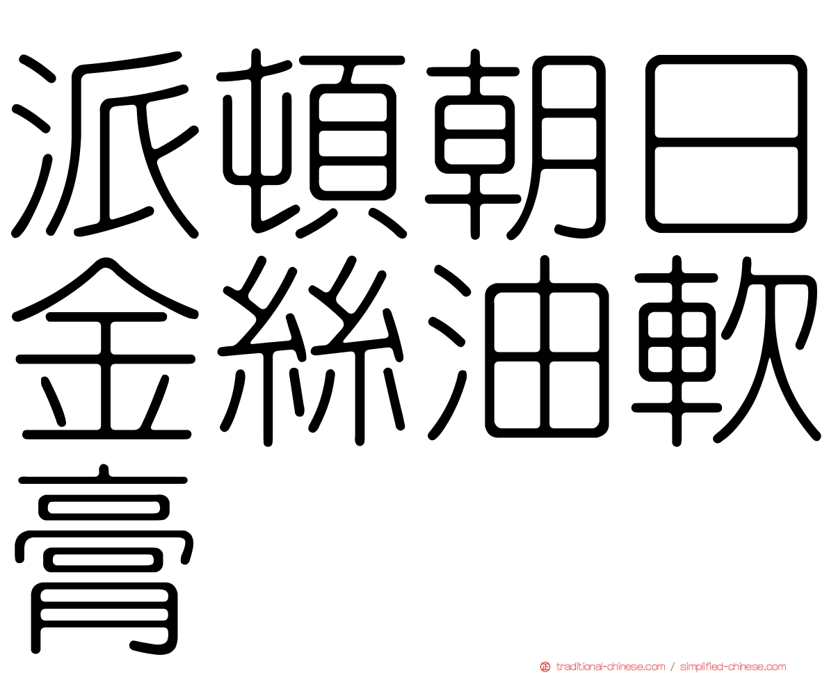 派頓朝日金絲油軟膏