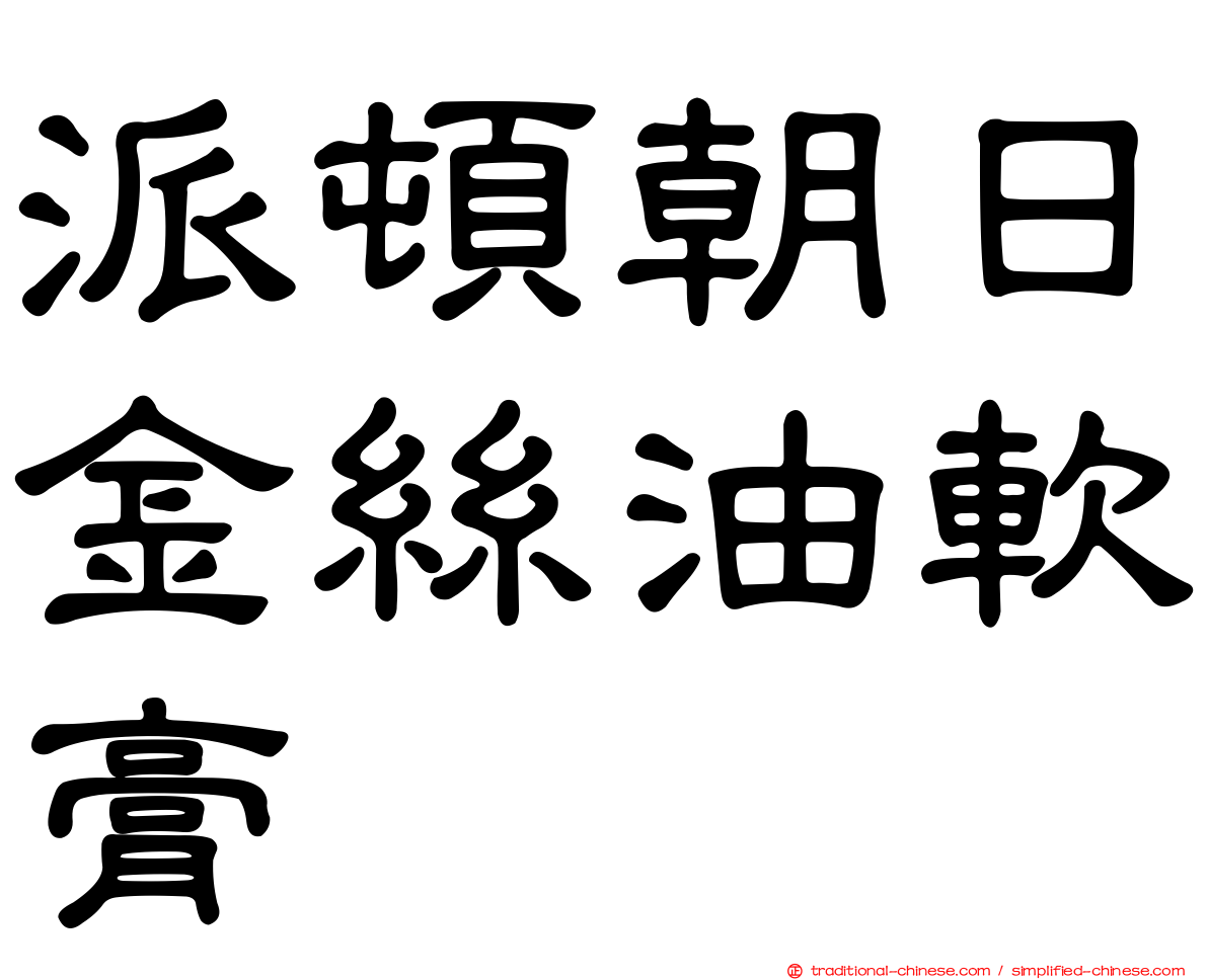 派頓朝日金絲油軟膏