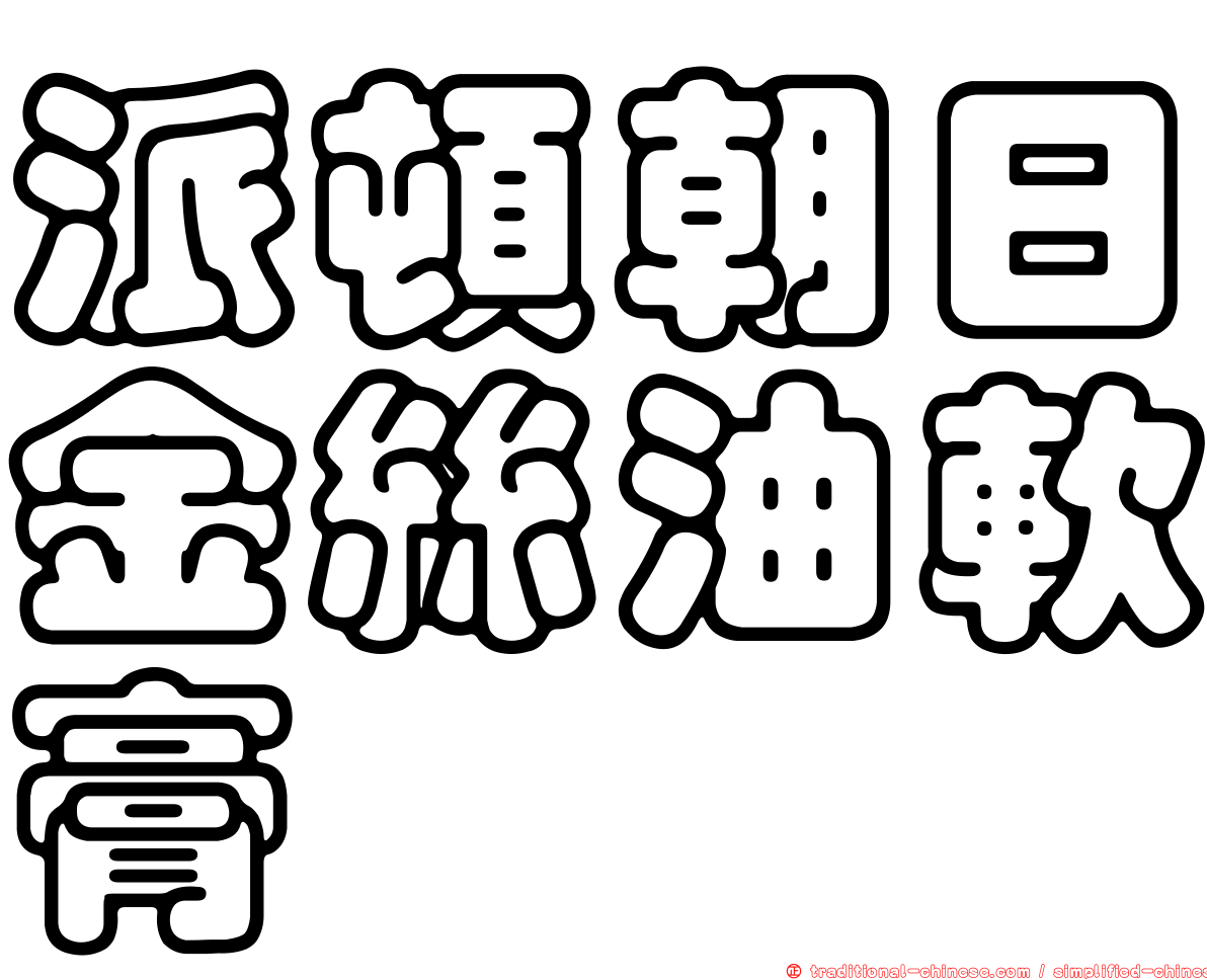 派頓朝日金絲油軟膏