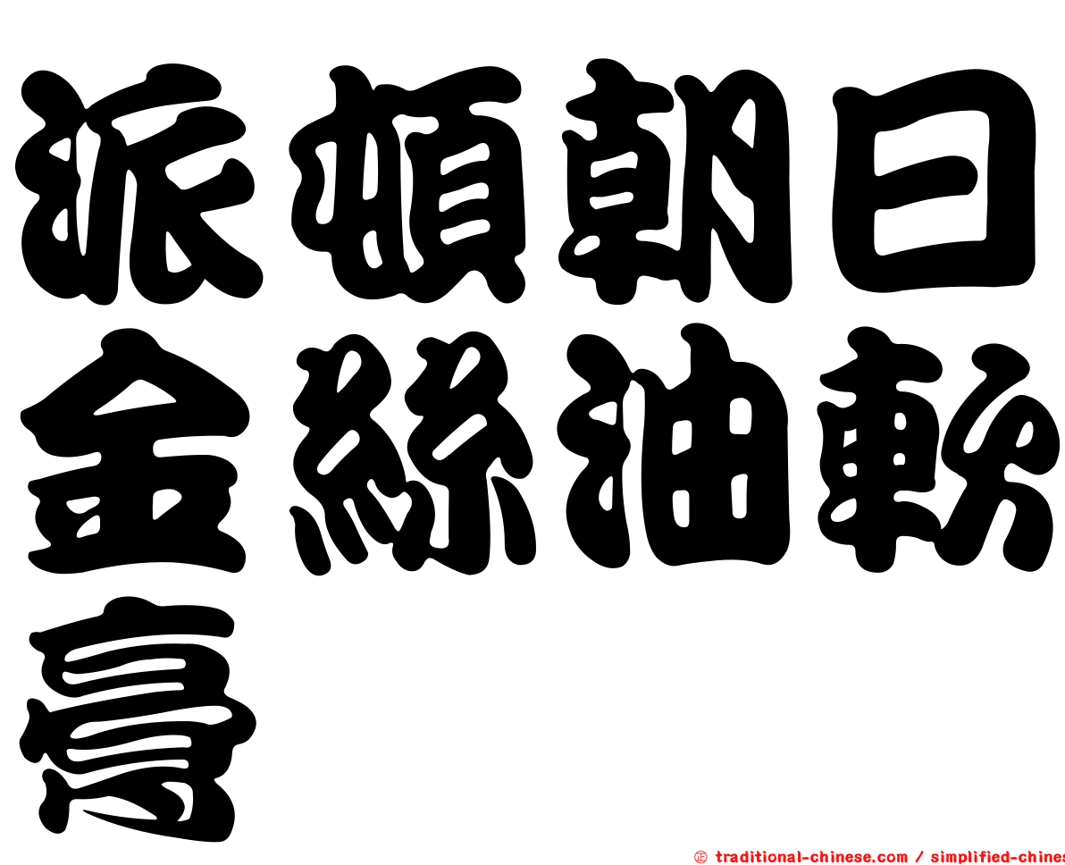 派頓朝日金絲油軟膏