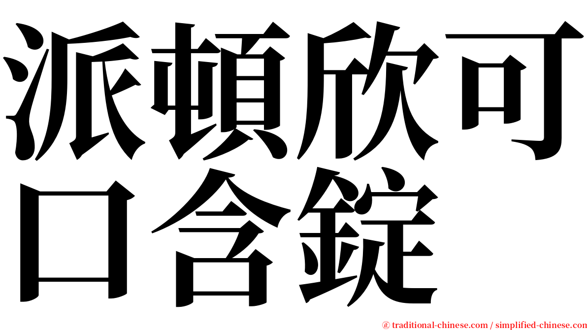 派頓欣可口含錠 serif font