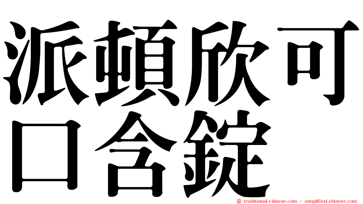 派頓欣可口含錠