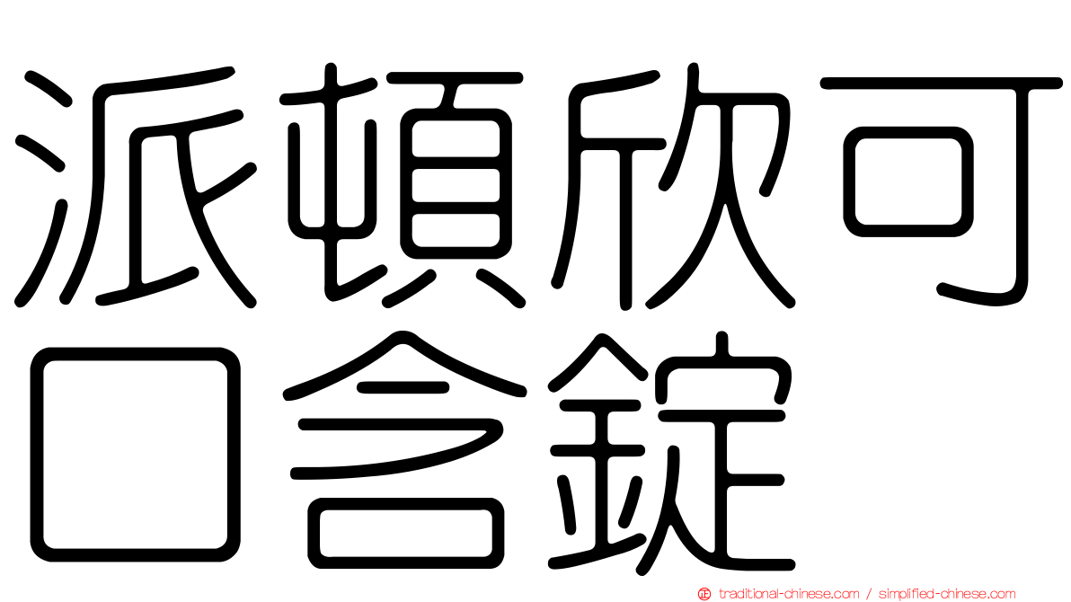 派頓欣可口含錠