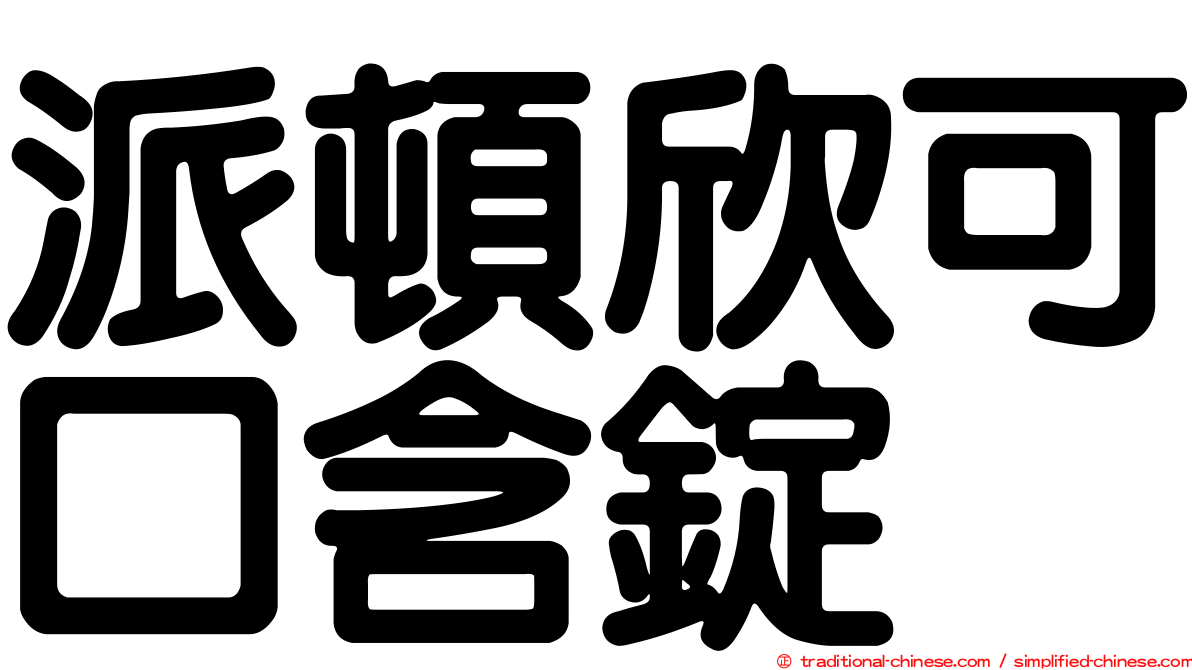 派頓欣可口含錠