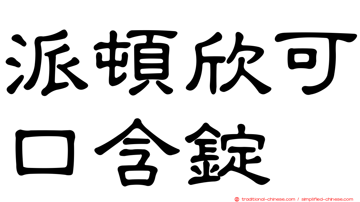 派頓欣可口含錠