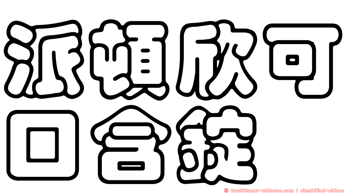 派頓欣可口含錠