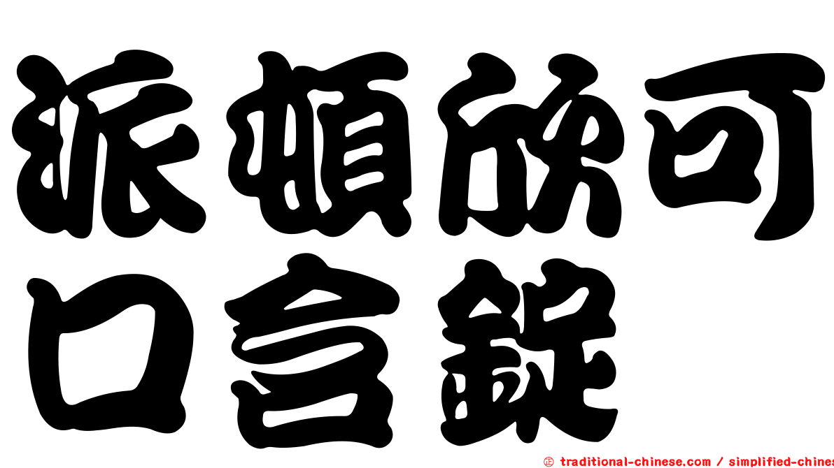 派頓欣可口含錠