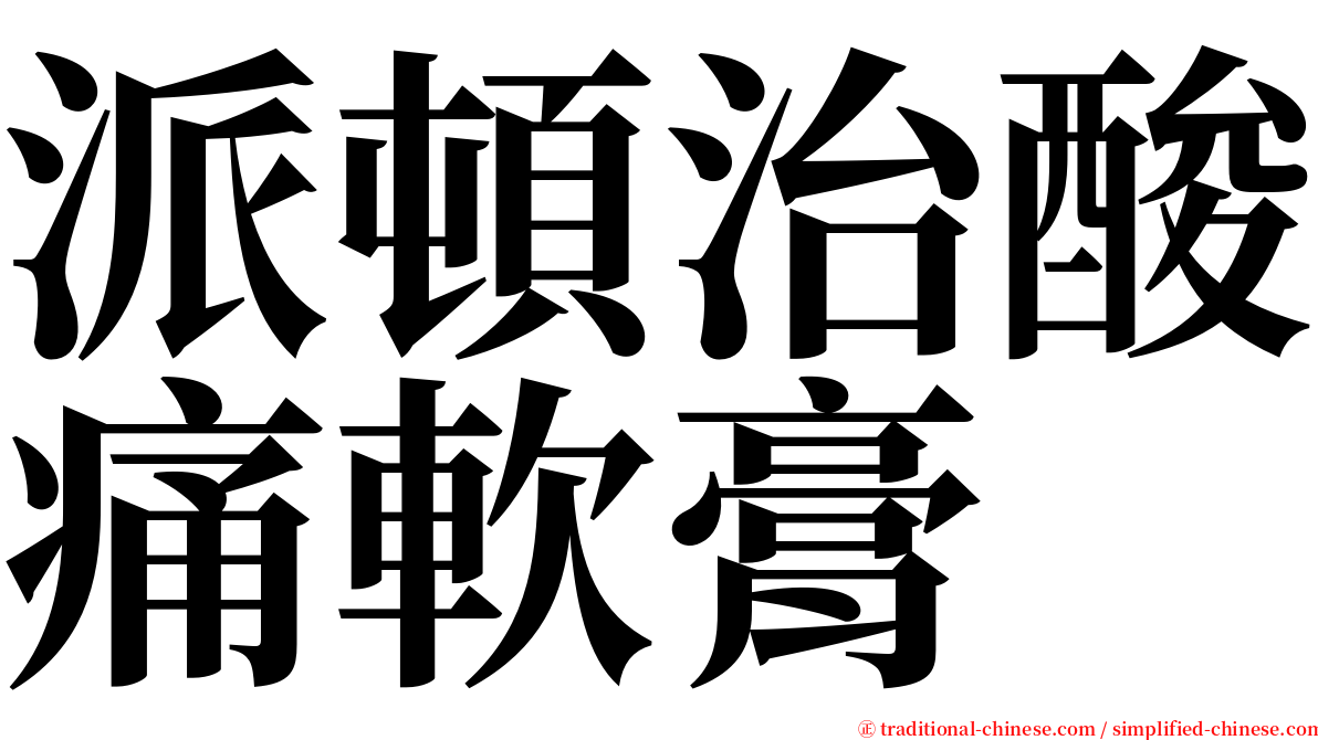 派頓治酸痛軟膏 serif font