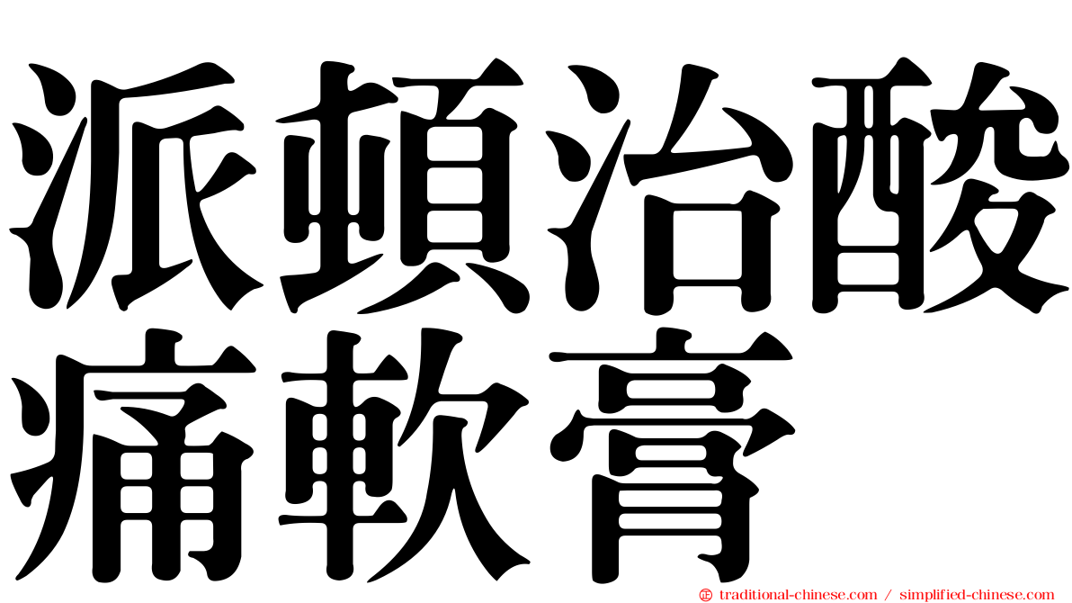 派頓治酸痛軟膏