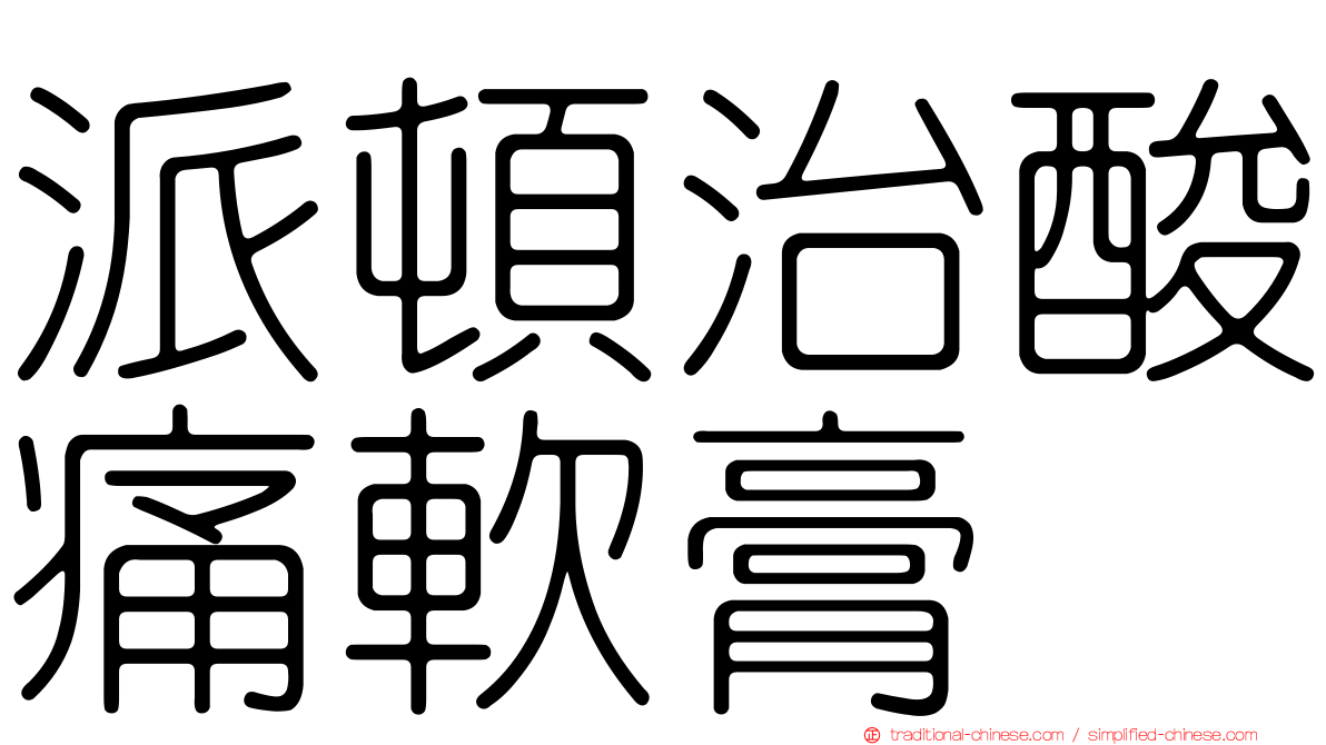 派頓治酸痛軟膏