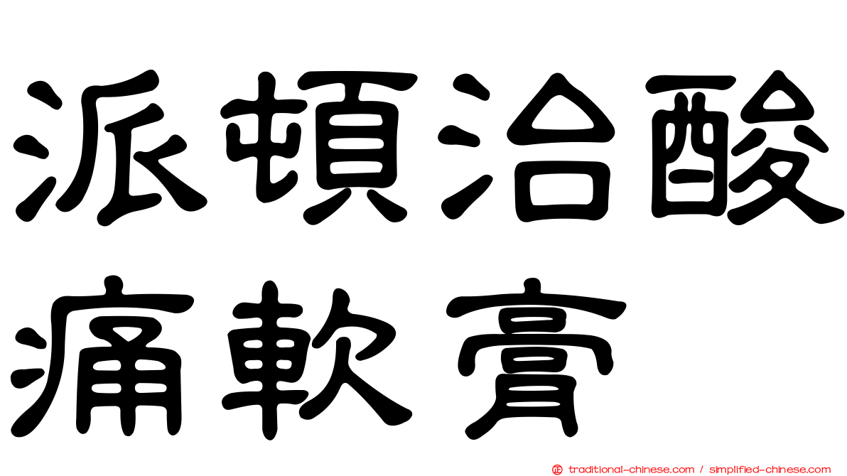 派頓治酸痛軟膏