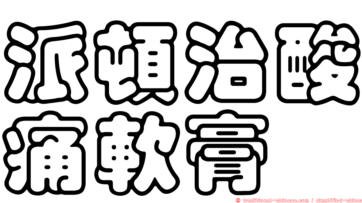 派頓治酸痛軟膏