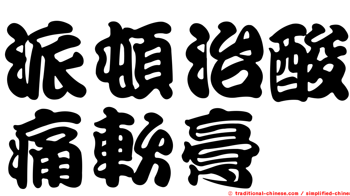 派頓治酸痛軟膏