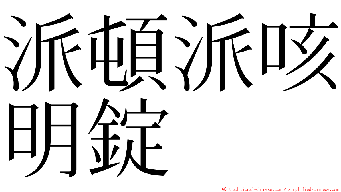 派頓派咳明錠 ming font