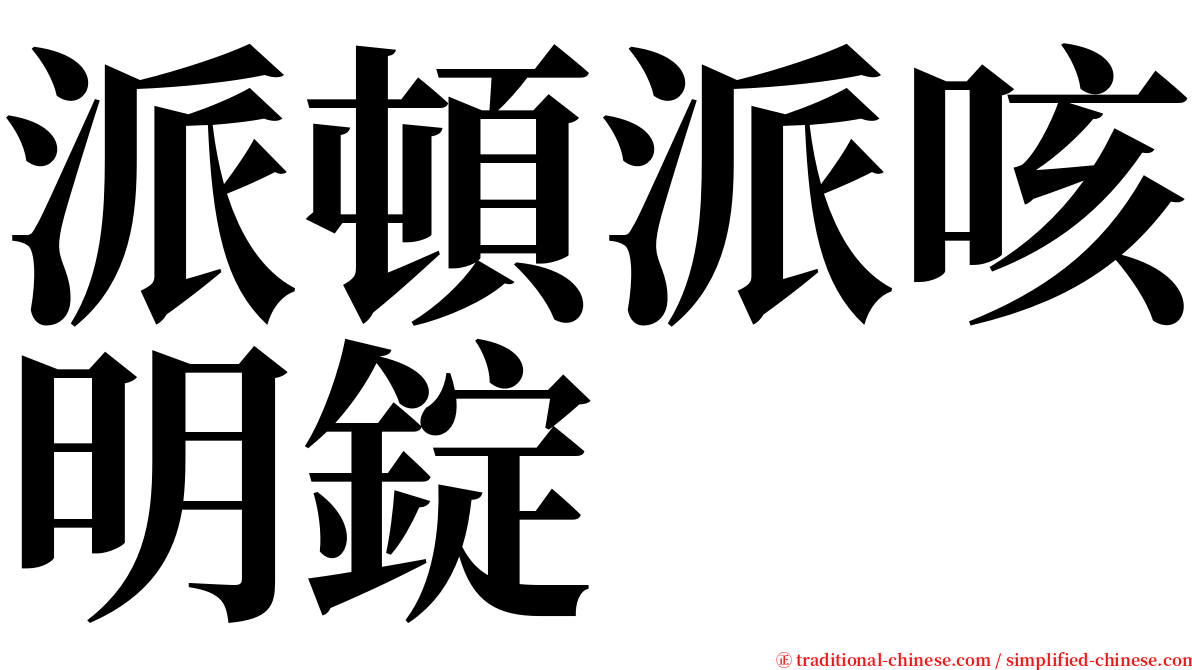 派頓派咳明錠 serif font