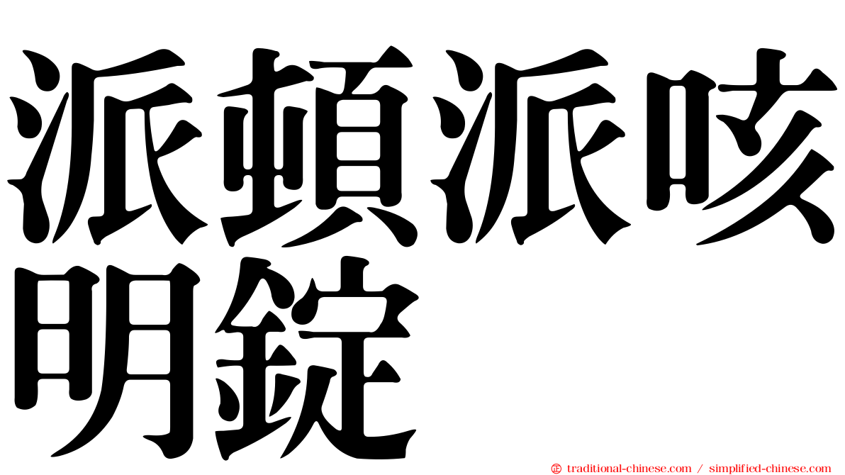 派頓派咳明錠