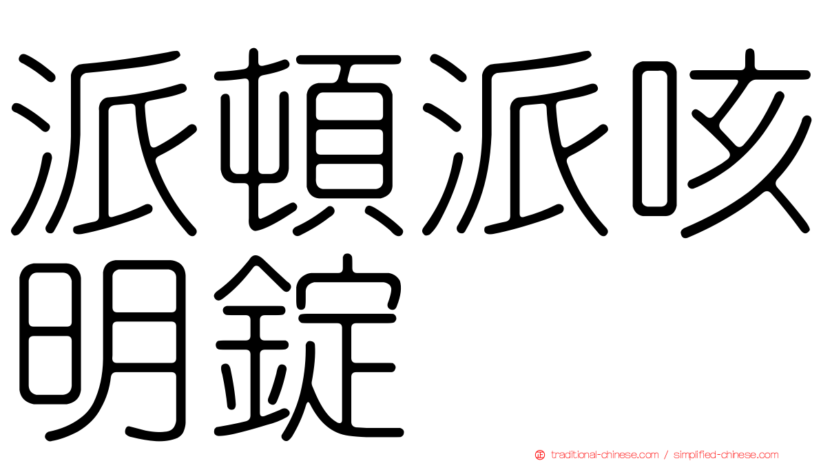 派頓派咳明錠