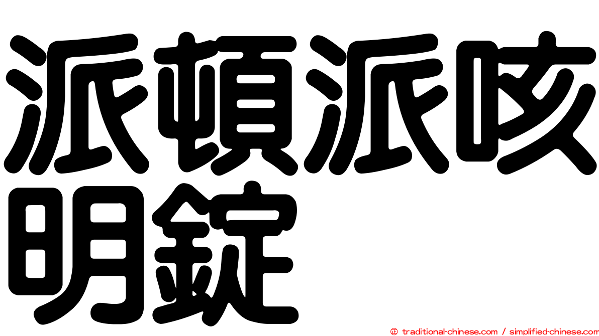派頓派咳明錠