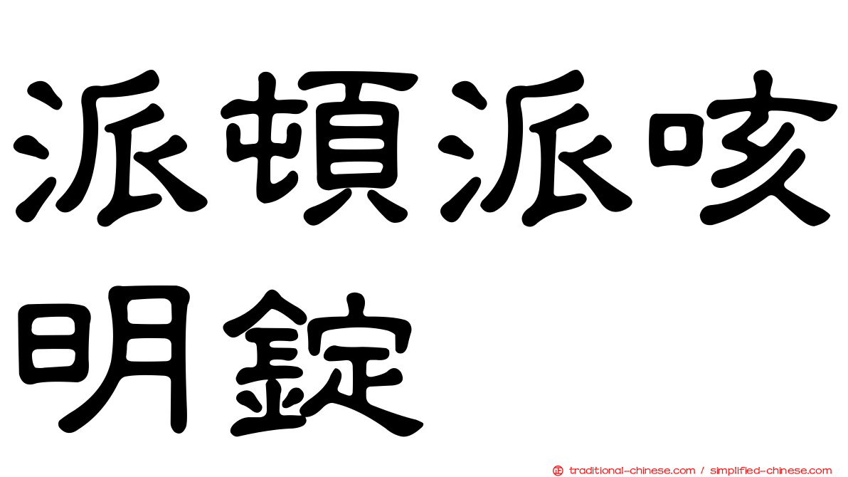 派頓派咳明錠